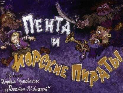 Пента и морские пираты. Ч.1: по книге К. Чуковского Доктор Айболит