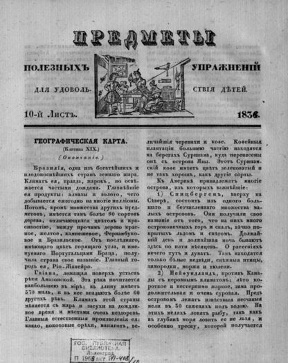 Предметы полезных упражнений для удовольствия детей. 1834. 10-й Лист