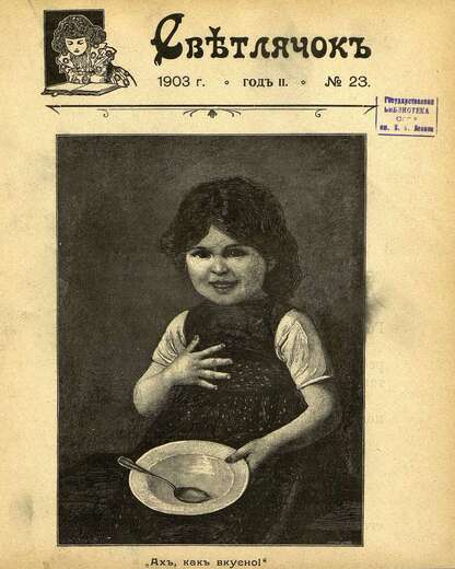 Светлячок_1903_№ 23. Год II: двухнедельный иллюстрированный журнал для детей младшего возраста
