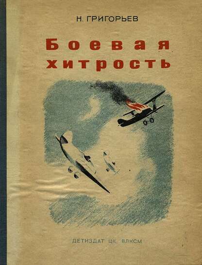 Боевая хитрость