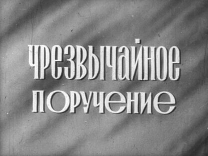 Чрезвычайное поручение. Часть 2