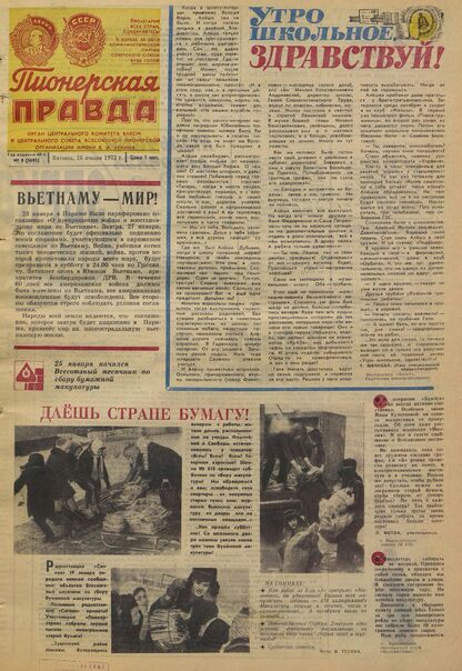 Пионерская правда. 1973. № 008 (5695): Орган Центрального Комитета ВЛКСМ и Центрального Совета Всесоюзной пионерской организации имени В.И. Ленина