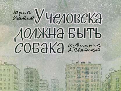 У человека должна быть собака