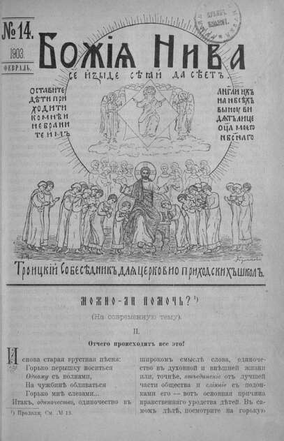 Божия нива_1903_№ 14. Февраль: Троицкий Собеседник для церковно-приходских школ