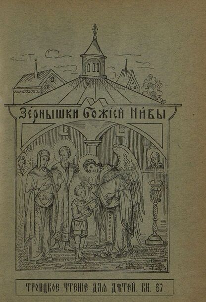 Зернышки Божией нивы_1908_Кн. 67: Троицкое чтение для детей
