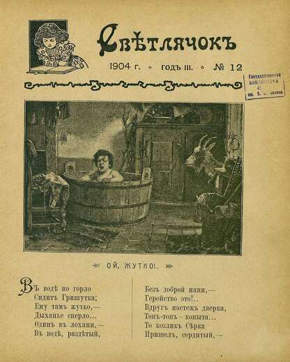 Светлячок_1904_№ 12. Год III: двухнедельный иллюстрированный журнал для детей младшего возраста