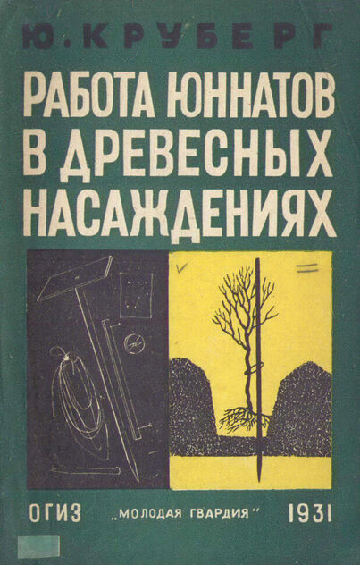 Работа юннатов в древесных насаждениях