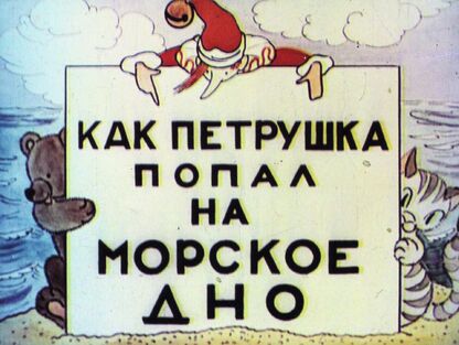 Как Петрушка попал на морское дно