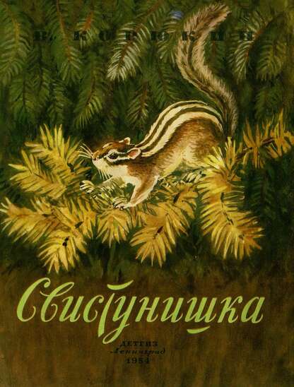 Свистунишка