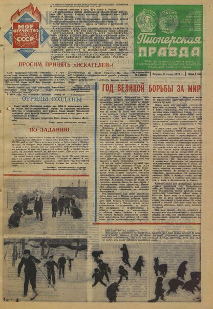 Пионерская правда. 1973. № 003 (5690): Орган Центрального Комитета ВЛКСМ и Центрального Совета Всесоюзной пионерской организации имени В.И. Ленина