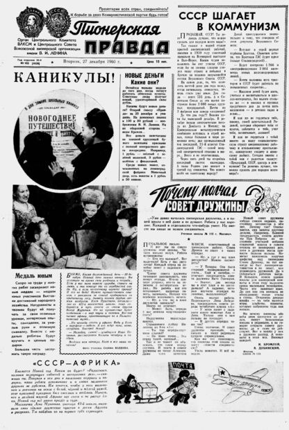 Пионерская правда. 1960. № 103 (4438): Орган Центрального Комитета ВЛКСМ и Центрального Совета Всесоюзной пионерской организации имени В.И. Ленина