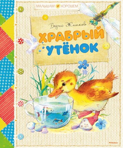 Храбрый утенок