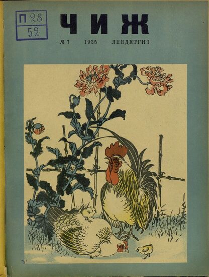 Чиж. 1935. № 07: ежемесячный журнал для детей младшего возраста
