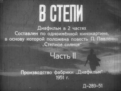 В степи. Ч.2