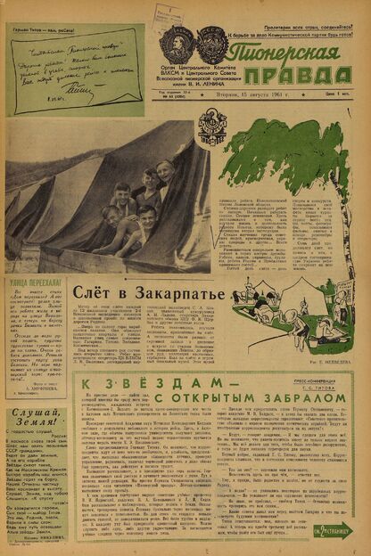 Пионерская правда. 1961. № 065 (4504): Орган Центрального Комитета ВЛКСМ и Центрального Совета Всесоюзной пионерской организации имени В.И. Ленина