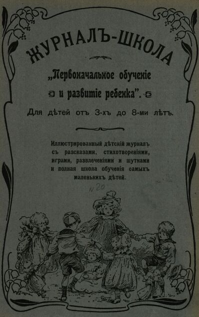 Журнал-школа Первоначальное обучение и развитие ребенка. 1908. № 20