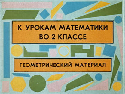 К урокам математики во 2 классе. Геометрический материал