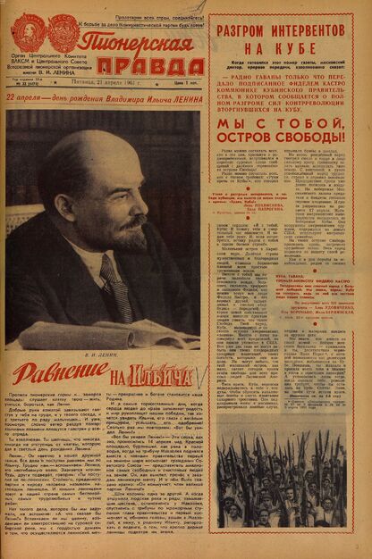 Пионерская правда. 1961. № 032 (4471): Орган Центрального Комитета ВЛКСМ и Центрального Совета Всесоюзной пионерской организации имени В.И. Ленина