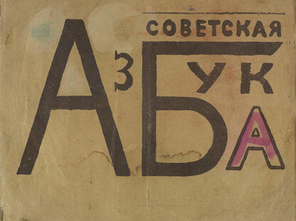 Советская азбука