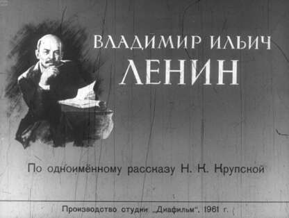 Владимир Ильич Ленин