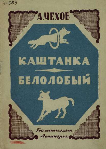 Каштанка