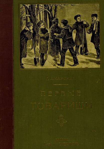 Первые товарищи
