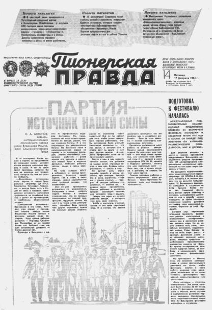Пионерская правда. 1984. № 014 (6845): Орган Центрального Комитета ВЛКСМ и Центрального Совета Всесоюзной пионерской организации имени В.И. Ленина