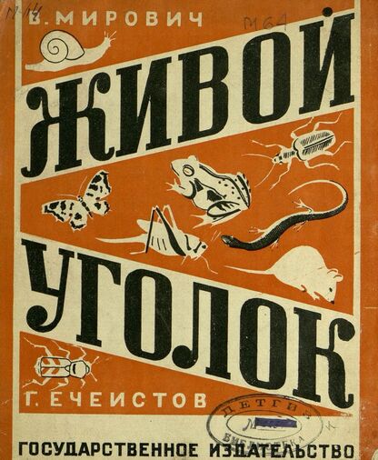 Живой уголок