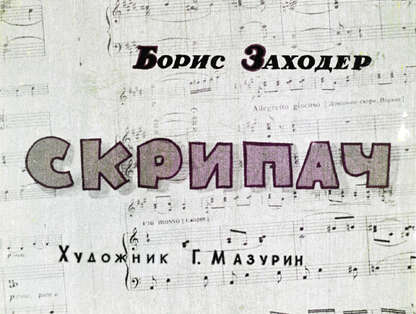 Скрипач