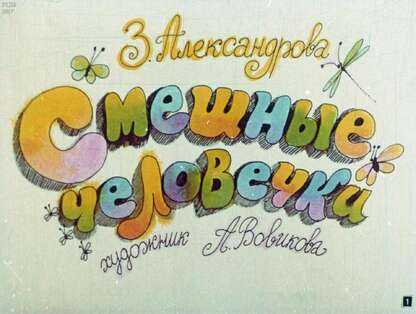 Смешные человечки