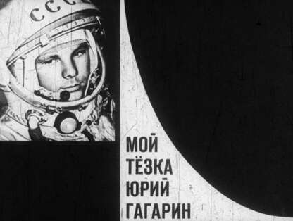 Мой тезка Юрий Гагарин