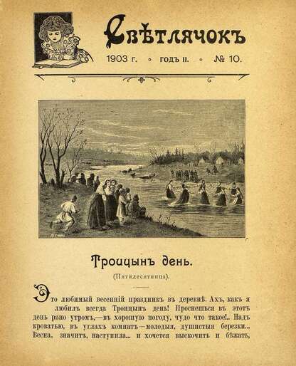 Светлячок_1903_№ 10. Год II: двухнедельный иллюстрированный журнал для детей младшего возраста
