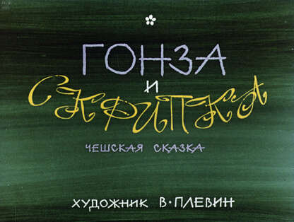 Гонза и скрипка