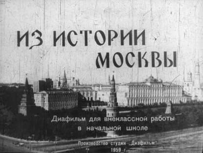 Из истории Москвы
