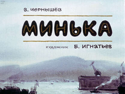 Минька
