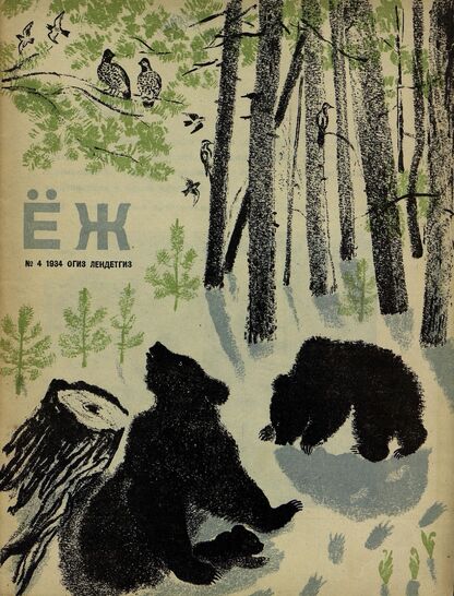 Ёж. 1934. № 04 (апрель)