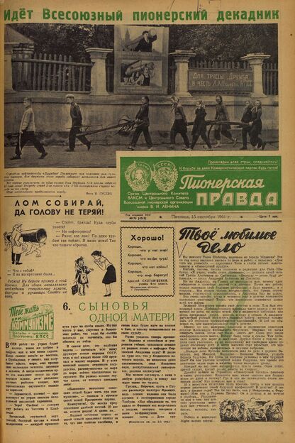 Пионерская правда. 1961. № 074 (4513): Орган Центрального Комитета ВЛКСМ и Центрального Совета Всесоюзной пионерской организации имени В.И. Ленина
