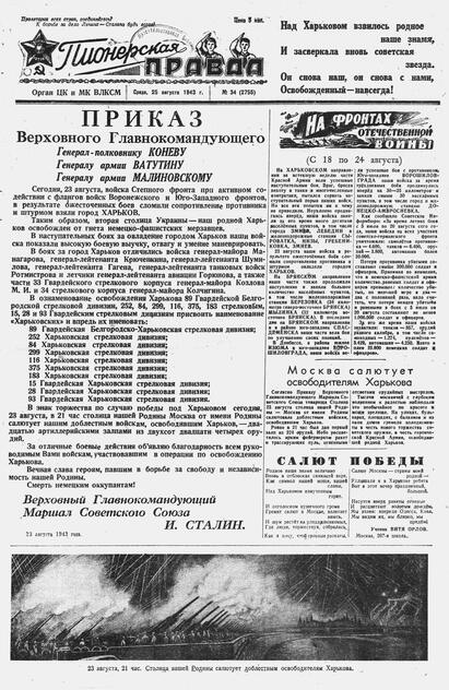 Пионерская правда. 1943. № 034 (2755): Орган ЦК и МК ВЛКСМ : выходит по средам