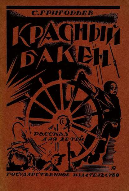 Красный Бакен