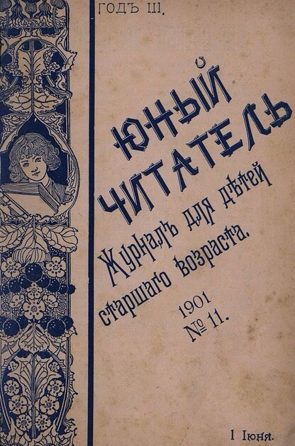 Юный читатель_1901_№ 11. 1 июня: иллюстрированный журнал для детей старшего возраста