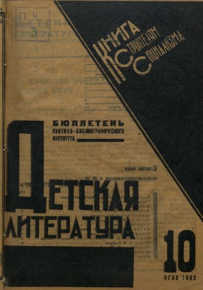 Детская литература. 1932. № 10: Бюллетень критико-библиографического института
