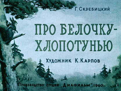Про белочку-хлопотунью