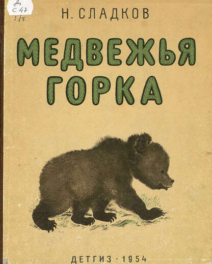 Медвежья горка