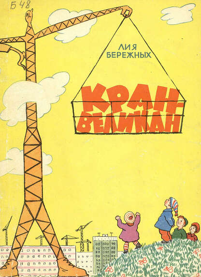 КРАН-ВЕЛИКАН