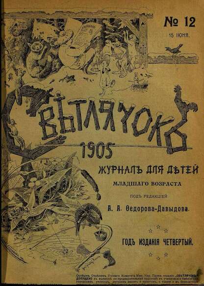 Светлячок_1905_№ 12. Год IV: двухнедельный иллюстрированный журнал для детей младшего возраста
