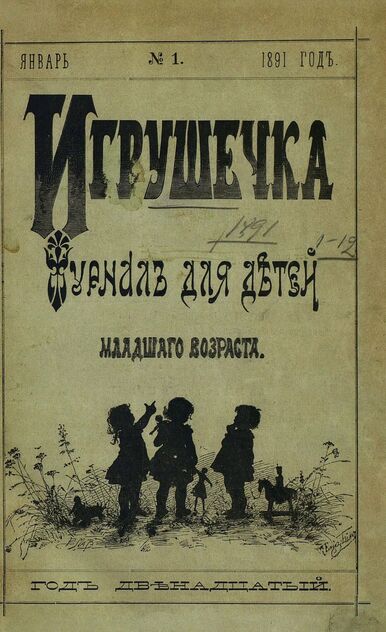 Игрушечка. 1891. № 1 (январь)