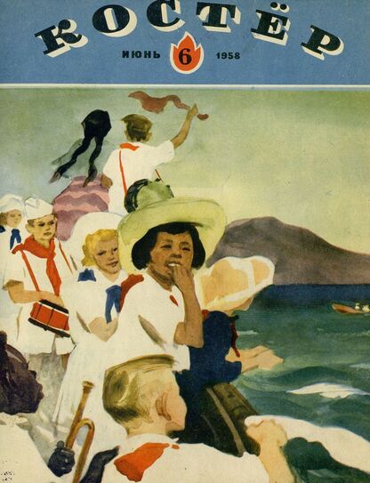 Костер. 1958. № 06: Ежемесячный детский журнал