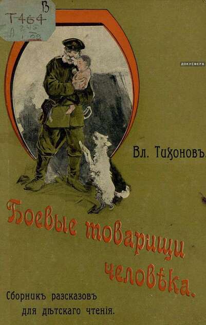 Боевые товарищи человека