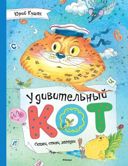 Удивительный кот
