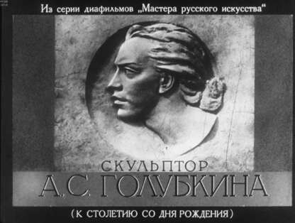 Скульптор А. С. Голубкина (к столетию со дня рождения)